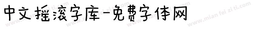 中文摇滚字库字体转换