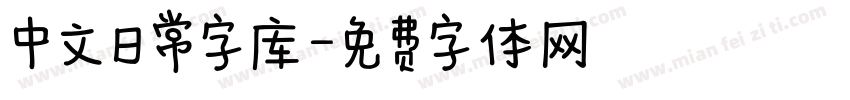 中文日常字库字体转换