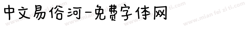 中文易俗河字体转换