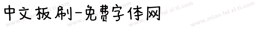 中文板刷字体转换