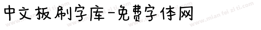 中文板刷字库字体转换