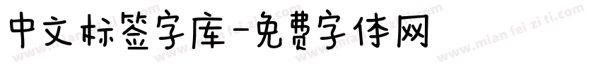 中文标签字库字体转换