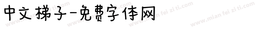 中文梯子字体转换