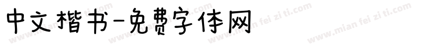 中文楷书字体转换