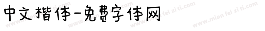 中文楷体字体转换