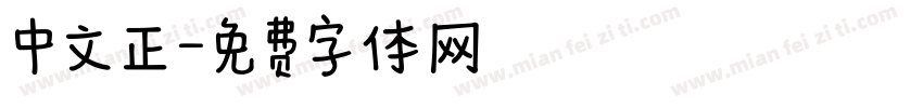 中文正字体转换