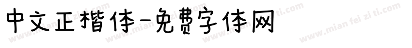 中文正楷体字体转换
