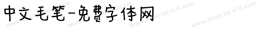 中文毛笔字体转换