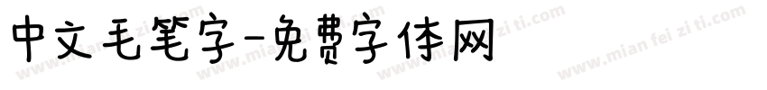 中文毛笔字字体转换