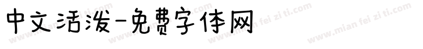 中文活泼字体转换