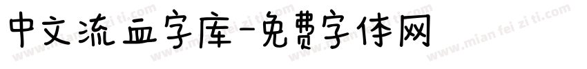 中文流血字库字体转换