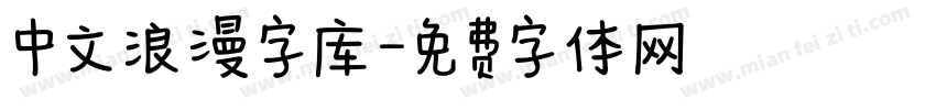 中文浪漫字库字体转换