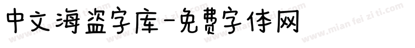 中文海盗字库字体转换