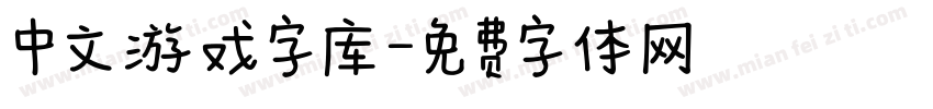 中文游戏字库字体转换