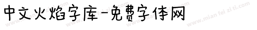 中文火焰字库字体转换