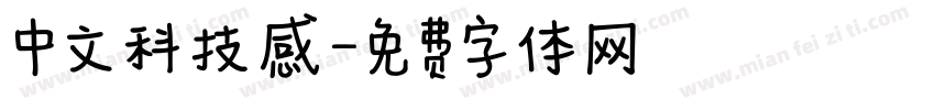 中文科技感字体转换