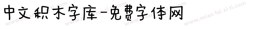 中文积木字库字体转换