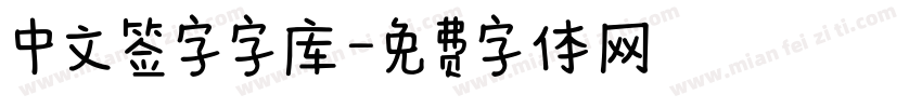 中文签字字库字体转换