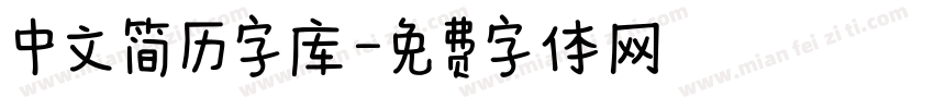 中文简历字库字体转换