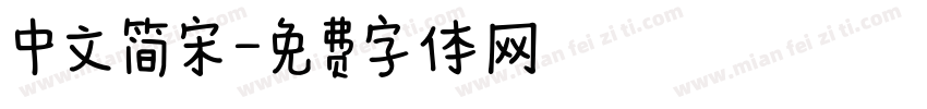 中文简宋字体转换
