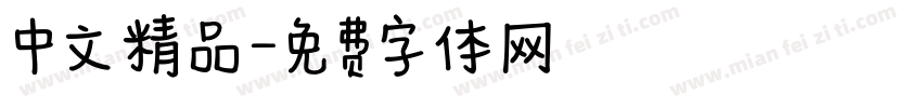中文精品字体转换