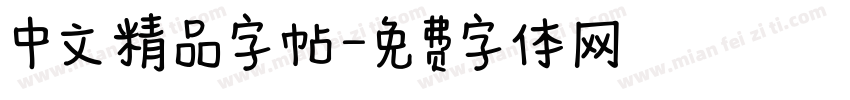 中文精品字帖字体转换