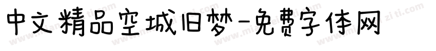 中文精品空城旧梦字体转换