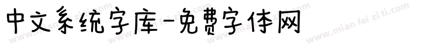 中文系统字库字体转换