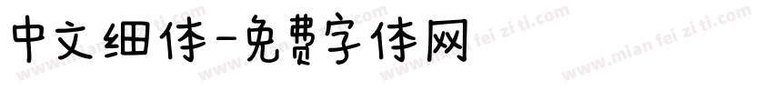 中文细体字体转换
