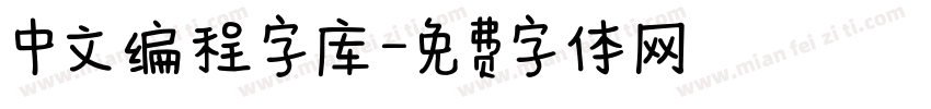 中文编程字库字体转换