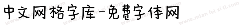 中文网格字库字体转换