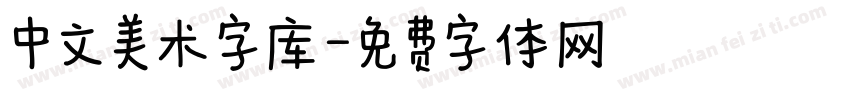 中文美术字库字体转换