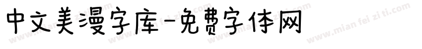 中文美漫字库字体转换