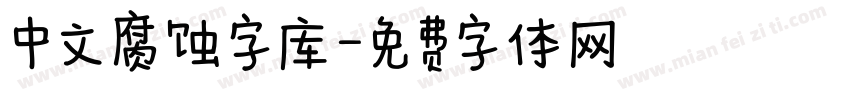 中文腐蚀字库字体转换