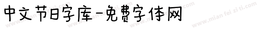 中文节日字库字体转换