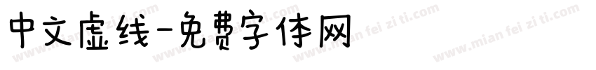 中文虚线字体转换