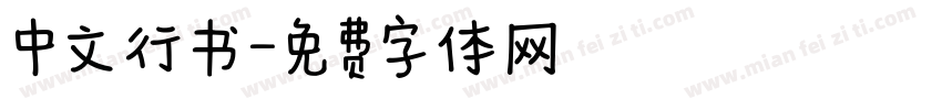 中文行书字体转换