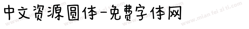 中文资源圆体字体转换
