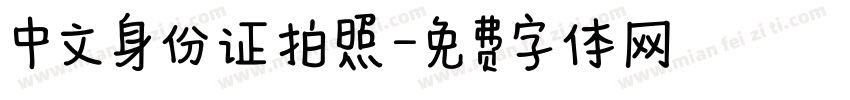 中文身份证拍照字体转换