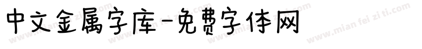 中文金属字库字体转换