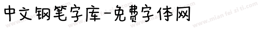 中文钢笔字库字体转换