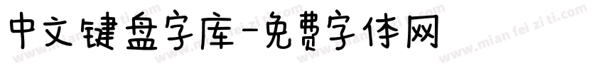 中文键盘字库字体转换