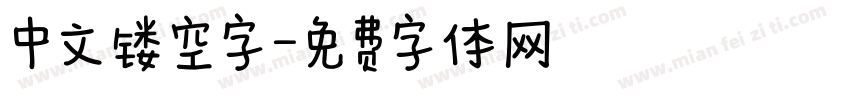 中文镂空字字体转换