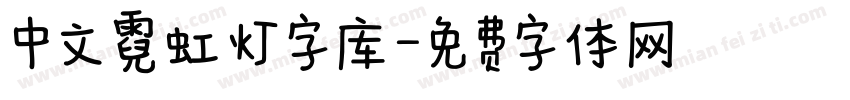 中文霓虹灯字库字体转换