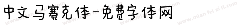 中文马赛克体字体转换