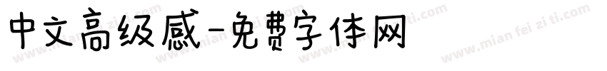 中文高级感字体转换
