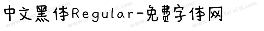 中文黑体Regular字体转换