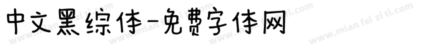 中文黑综体字体转换