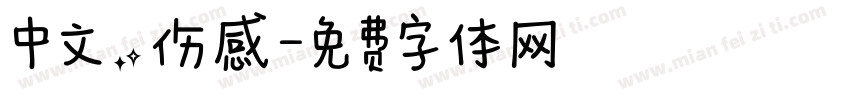 中文，伤感字体转换