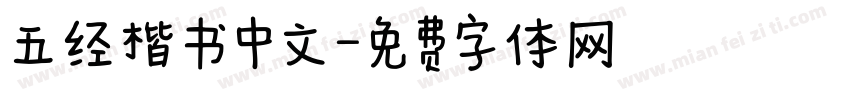 五经楷书中文字体转换